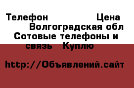 Телефон Simens A35 › Цена ­ 500 - Волгоградская обл. Сотовые телефоны и связь » Куплю   